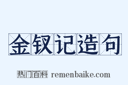 金钗记造句是什么意思的图片